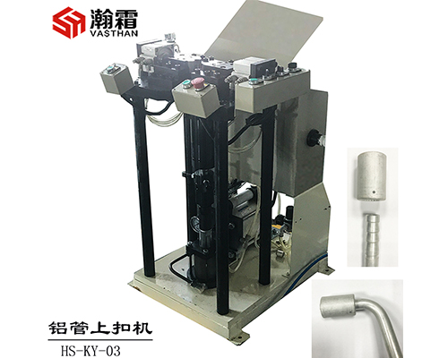 鋁套上扣機(jī)、空調(diào)管路扣壓、管接頭扣壓、車(chē)用空調(diào)管套扣壓